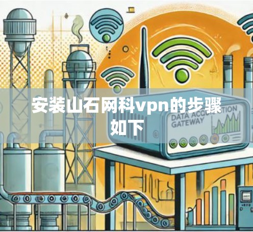 安装山石网科vpn的步骤如下