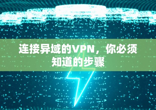 连接异域的VPN,你必须知道的步骤 连接异域的VPN,你必须知道的步骤