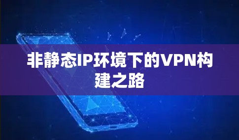非静态IP环境下的VPN构建之路
