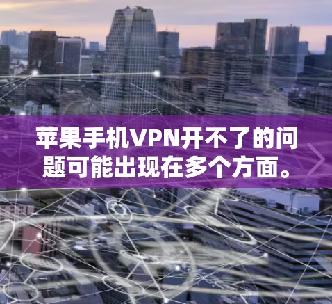 苹果手机VPN开不了的问题可能出现在多个方面。以下是一些可能的原因和解决方法