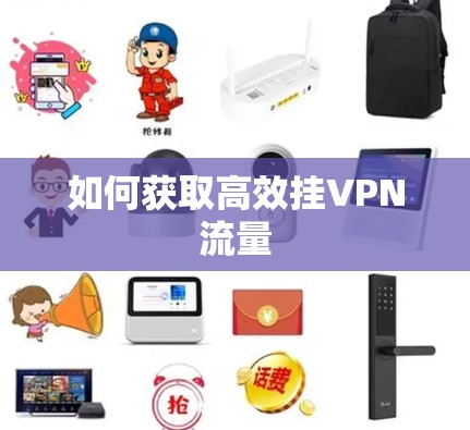如何获取高效挂VPN流量