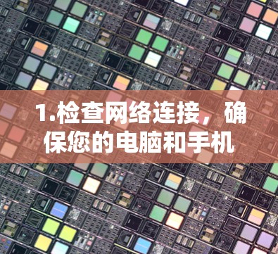 1.检查网络连接，确保您的电脑和手机等设备都连接到了稳定的互联网。如果连接不稳定，可能会影响VPN的使用