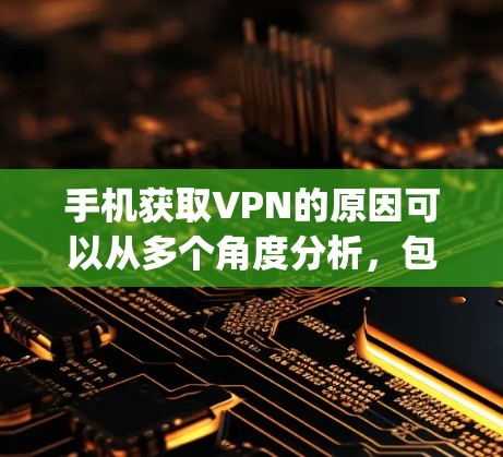 手机获取VPN的原因可以从多个角度分析,包括技术应用、存储能力和第三-party服务,以及隐私和安全的因素。以下是详细的解释 手机获取VPN的原因可以从多个角度分析,包括技术应用、存储能力和第三-party服务,以及隐私和安全的因素。以下是详细的解释