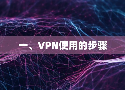 一、VPN使用的步骤 一、VPN使用的步骤