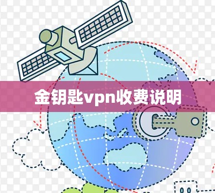 金钥匙vpn收费说明 金钥匙vpn收费说明