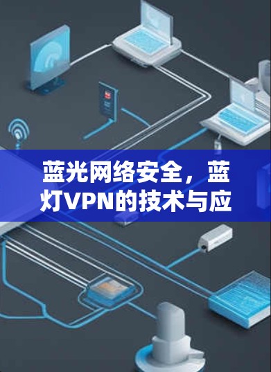 蓝光网络安全，蓝灯VPN的技术与应用