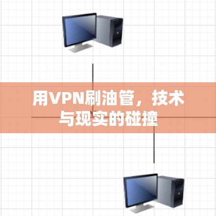 用VPN刷油管,技术与现实的碰撞 用VPN刷油管,技术与现实的碰撞