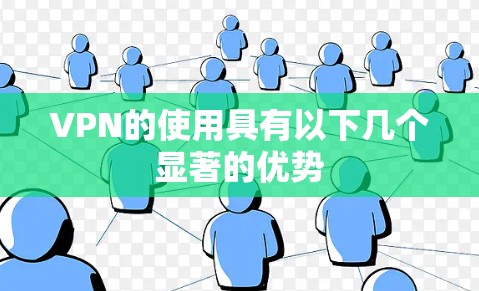 VPN的使用具有以下几个显著的优势 VPN的使用具有以下几个显著的优势