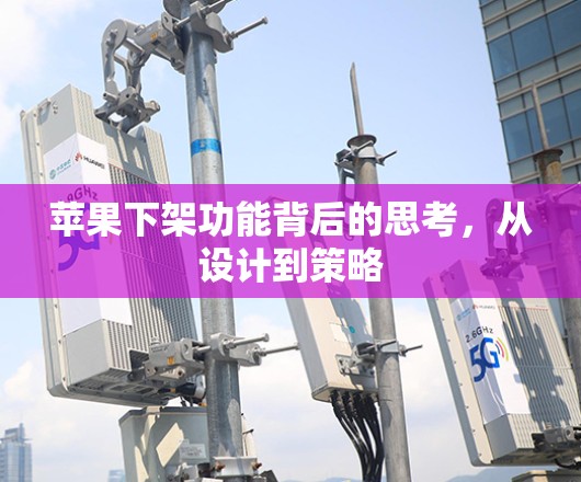 苹果下架功能背后的思考,从设计到策略 苹果下架功能背后的思考,从设计到策略