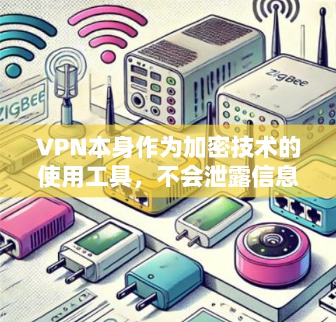 VPN本身作为加密技术的使用工具,不会泄露信息,只是通过加密技术来保护数据的安全。以下是对VPN安全性的详细分析 VPN本身作为加密技术的使用工具,不会泄露信息,只是通过加密技术来保护数据的安全。以下是对VPN安全性的详细分析