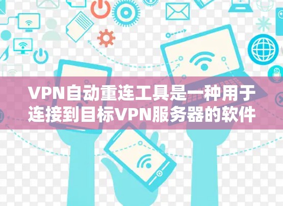 VPN自动重连工具是一种用于连接到目标VPN服务器的软件,这些工具通常能够自动连接到目标服务器,而无需手动输入服务器的IP地址或其他配置信息。以下是关于这些工具的一些关键点和应用 VPN自动重连工具是一种用于连接到目标VPN服务器的软件,这些工具通常能够自动连接到目标服务器,而无需手动输入服务器的IP地址或其他配置信息。以下是关于这些工具的一些关键点和应用