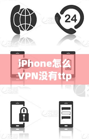 iPhone怎么VPN没有ttpt 这个问题可能需要进一步澄清,因为TTPT通常指的是TTP(Type T Privacy)而ttpt可能是打字错误。以下是可能的解释 iPhone怎么VPN没有ttpt 这个问题可能需要进一步澄清,因为TTPT通常指的是TTP(Type T Privacy)而ttpt可能是打字错误。以下是可能的解释