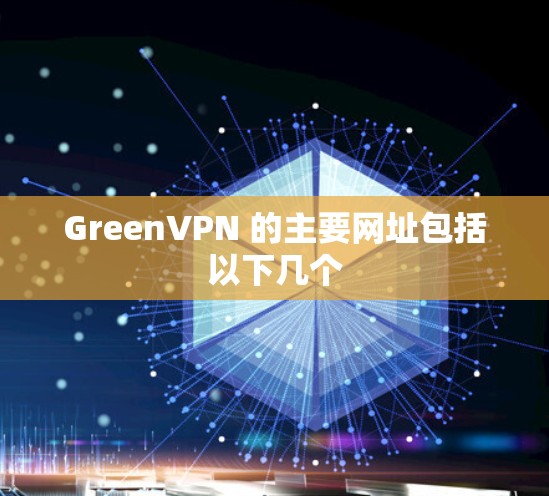 GreenVPN 的主要网址包括以下几个