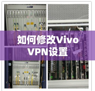 如何修改VivoVPN设置 如何修改VivoVPN设置