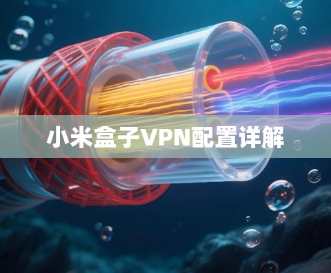 小米盒子VPN配置详解 小米盒子VPN配置详解