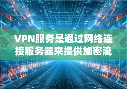 VPN服务是通过网络连接服务器来提供加密流媒体等服务的工具。如果vpn一直断,可能意味着VPN服务无法正常运行。以下是一些可能的原因和解决方法 VPN服务是通过网络连接服务器来提供加密流媒体等服务的工具。如果vpn一直断,可能意味着VPN服务无法正常运行。以下是一些可能的原因和解决方法