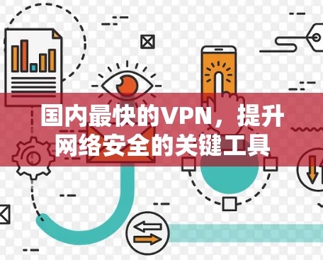 国内最快的VPN，提升网络安全的关键工具