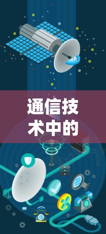通信技术中的端口号之谜，通货款网络的无声秘密