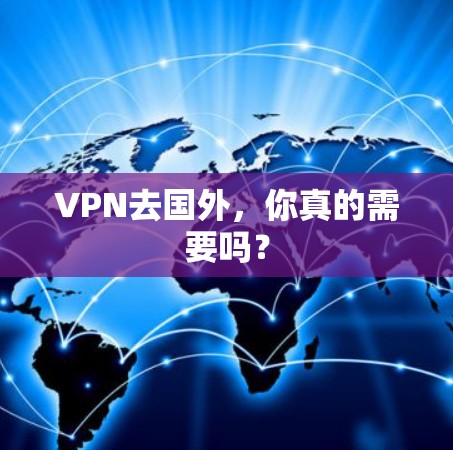 VPN去国外,你真的需要吗? VPN去国外,你真的需要吗?