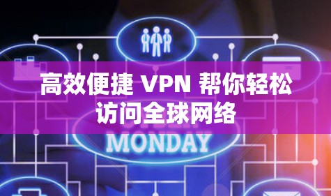 高效便捷 VPN 帮你轻松访问全球网络 高效便捷 VPN 帮你轻松访问全球网络