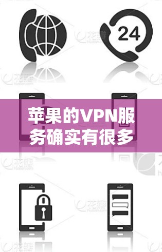 苹果的VPN服务确实有很多选择，但选择一个好的VPN需要综合考虑多个因素。以下是一些常见的苹果VPN推荐，供您参考