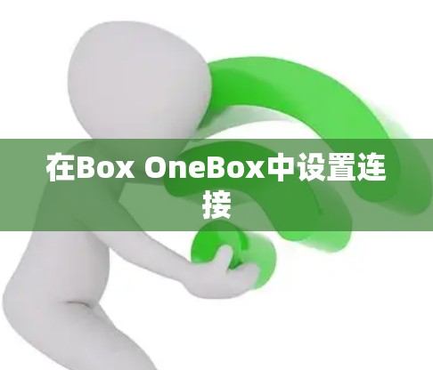 在Box OneBox中设置连接 在Box OneBox中设置连接