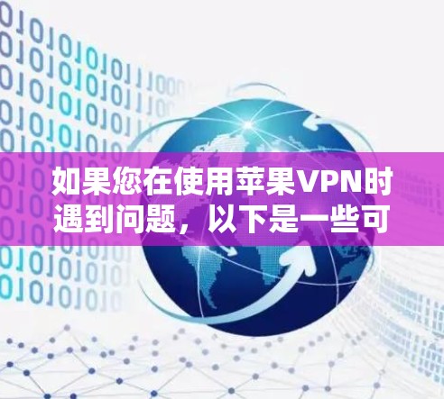 如果您在使用苹果VPN时遇到问题，以下是一些可能的解决步骤