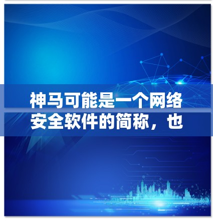 神马可能是一个网络安全软件的简称，也可能是某个特定平台或工具的名称。您需要的可能是关于防火墙和VPN的解决方案。以下是一些通用的网络防火墙和VPN工具推荐，您可以根据自己的需求选择