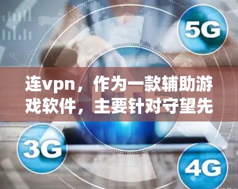 连vpn，作为一款辅助游戏软件，主要针对守望先锋开发，旨在优化游戏后端，提供游戏机制分析和战斗辅助功能。以下是对连vpn的详细分析