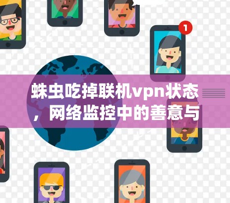 蛛虫吃掉联机vpn状态，网络监控中的善意与恶意
