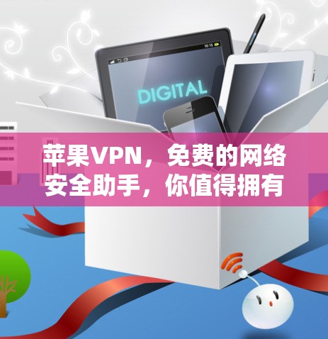 苹果VPN，免费的网络安全助手，你值得拥有？