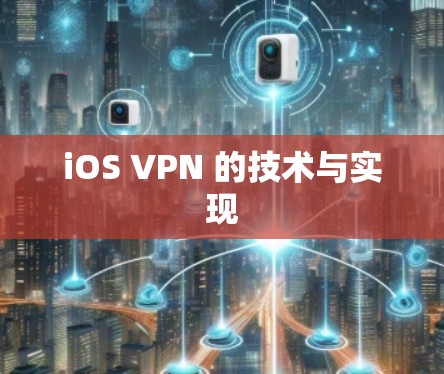 iOS VPN 的技术与实现