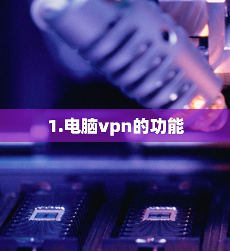 1.电脑vpn的功能