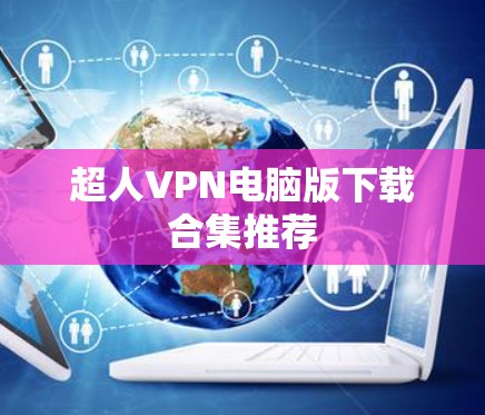 超人VPN电脑版下载合集推荐