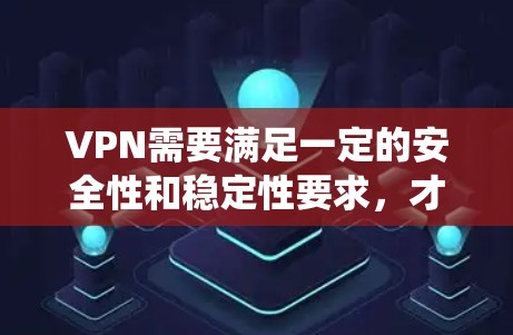 VPN需要满足一定的安全性和稳定性要求，才能在安卓系统中稳定运行。以下是一些推荐的VPN软件和网站，它们通常提供免费且稳定的选项