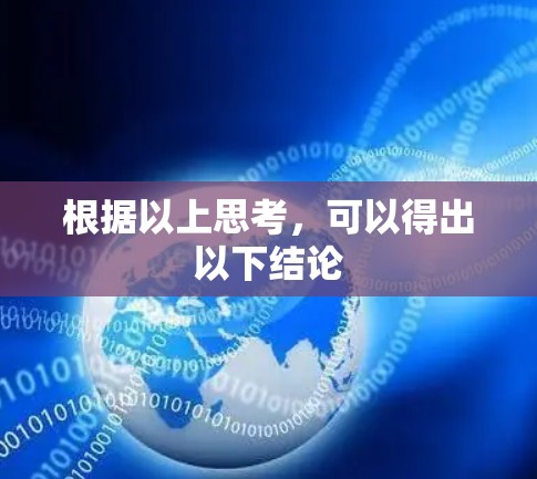 根据以上思考,可以得出以下结论 根据以上思考,可以得出以下结论