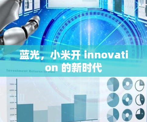 蓝光，小米开 innovation 的新时代