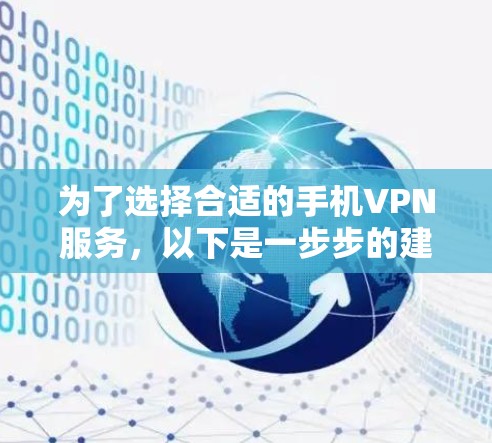 为了选择合适的手机VPN服务，以下是一步步的建议