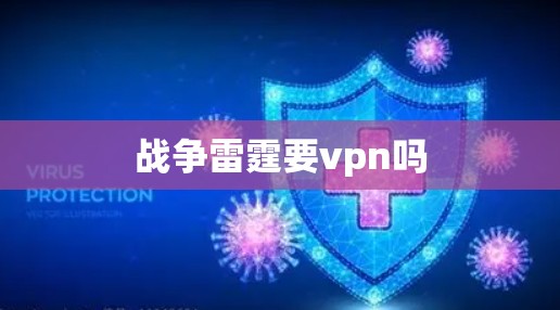战争雷霆要vpn吗 战争雷霆要vpn吗