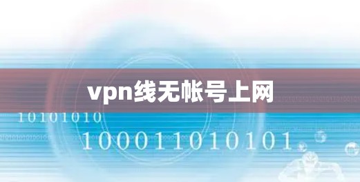 vpn线无帐号上网 vpn线无帐号上网