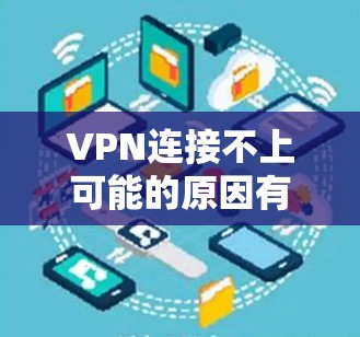 VPN连接不上可能的原因有多种,包括设备连接问题、防火墙限制、服务器IP地址问题、软件兼容性问题、网络物理问题以及网络服务本身的问题。以下是一些常见原因和解决方法 VPN连接不上可能的原因有多种,包括设备连接问题、防火墙限制、服务器IP地址问题、软件兼容性问题、网络物理问题以及网络服务本身的问题。以下是一些常见原因和解决方法