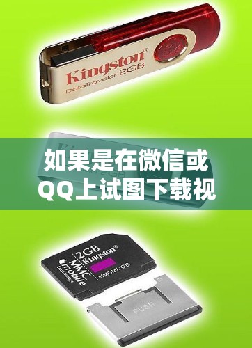如果是在微信或QQ上试图下载视频内容,同时担心被广告或VPN控制,那么以下是一些建议和步骤,帮助你避免这种情况 如果是在微信或QQ上试图下载视频内容,同时担心被广告或VPN控制,那么以下是一些建议和步骤,帮助你避免这种情况