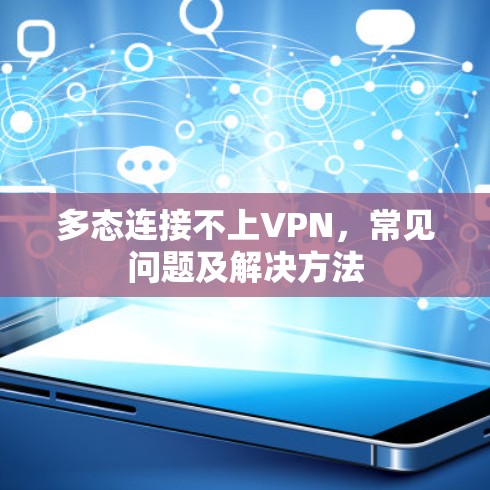 多态连接不上VPN,常见问题及解决方法 多态连接不上VPN,常见问题及解决方法