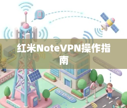 红米NoteVPN操作指南