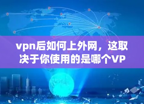 vpn后如何上外网,这取决于你使用的是哪个VPN服务,以及你如何连接到服务器。以下是一些通用的步骤,你可以根据自己的具体情况调整 vpn后如何上外网,这取决于你使用的是哪个VPN服务,以及你如何连接到服务器。以下是一些通用的步骤,你可以根据自己的具体情况调整