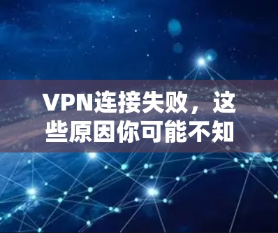VPN连接失败，这些原因你可能不知道