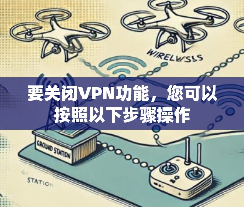 要关闭VPN功能，您可以按照以下步骤操作