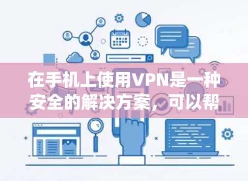 在手机上使用VPN是一种安全的解决方案，可以帮助你在使用应用时避免被 Tracking的网站攻击，并提高数据的安全性。以下是一个逐步指南，帮助你使用手机VPN