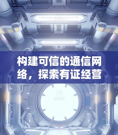 构建可信的通信网络,探索有证经营的VPN模式 构建可信的通信网络,探索有证经营的VPN模式