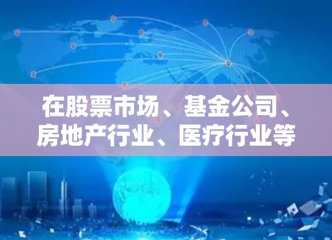 在股票市场、基金公司、房地产行业、医疗行业等不同行业,具备VPn(高级风险投资组合员)资质的人才需求各异,以下是具体的情况和要求 在股票市场、基金公司、房地产行业、医疗行业等不同行业,具备VPn(高级风险投资组合员)资质的人才需求各异,以下是具体的情况和要求